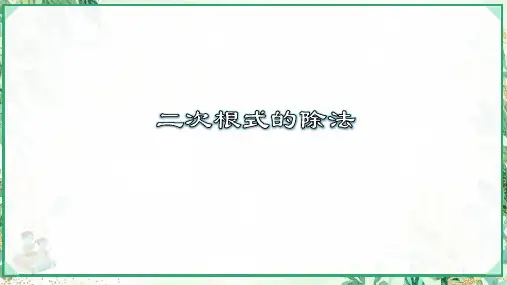 人教版八年级数学下册 16.2.2 二次根式的除法(教学课件)