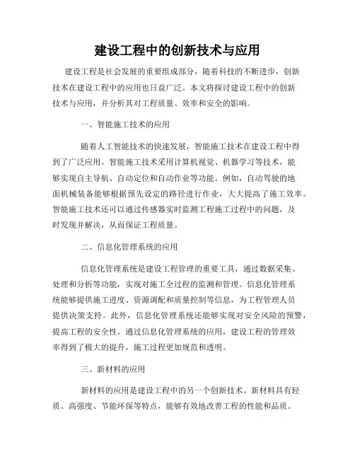 建设工程中的创新技术与应用
