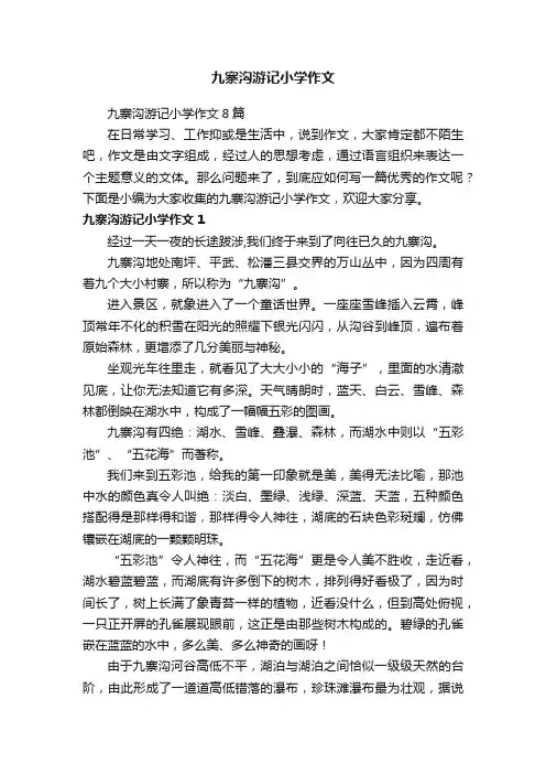 九寨沟游记小学作文8篇