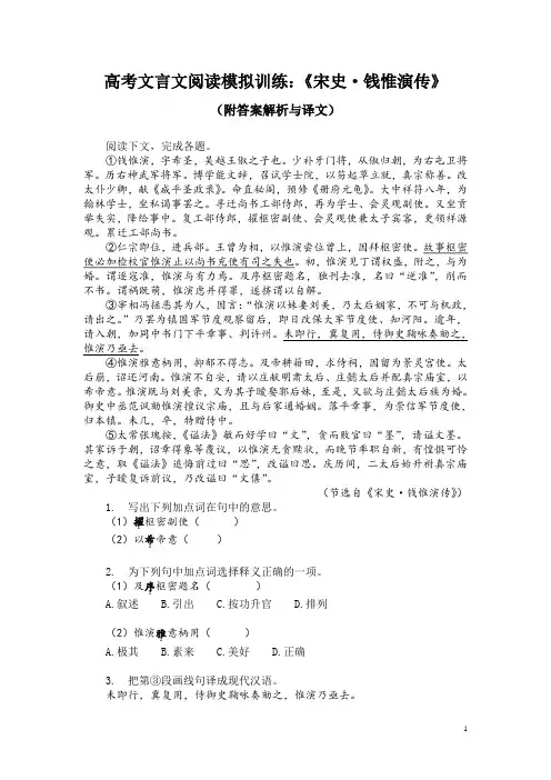 高考文言文阅读模拟训练：《宋史-钱惟演传》(附答案解析与译文)