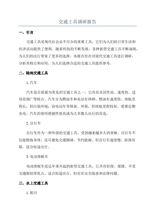 交通工具调研报告