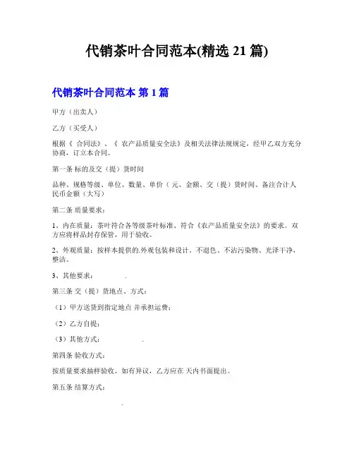 代销茶叶合同范本(精选21篇)