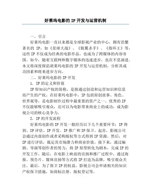 好莱坞电影的IP开发与运营机制