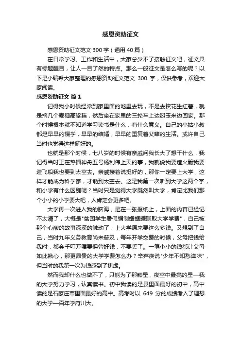 感恩资助征文范文300字（通用40篇）
