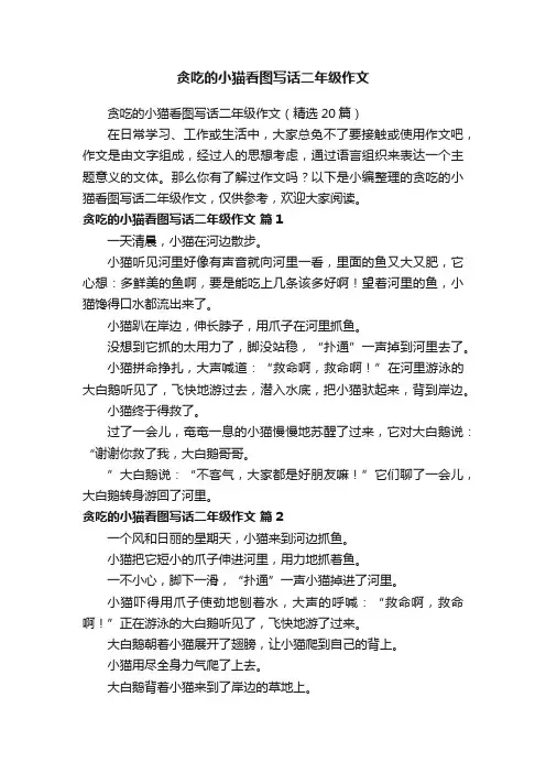贪吃的小猫看图写话二年级作文（精选20篇）
