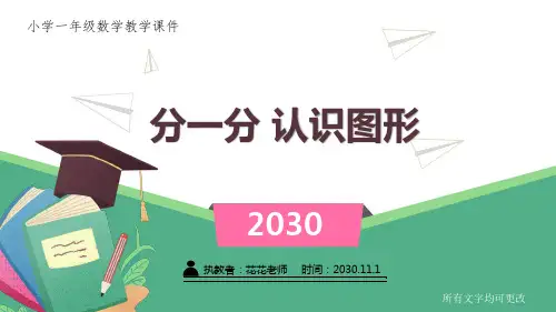 小学一年级数学教学课件《分一分 认识图形 分一分 》