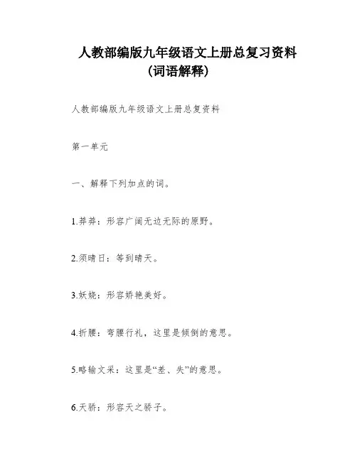 人教部编版九年级语文上册总复习资料(词语解释)
