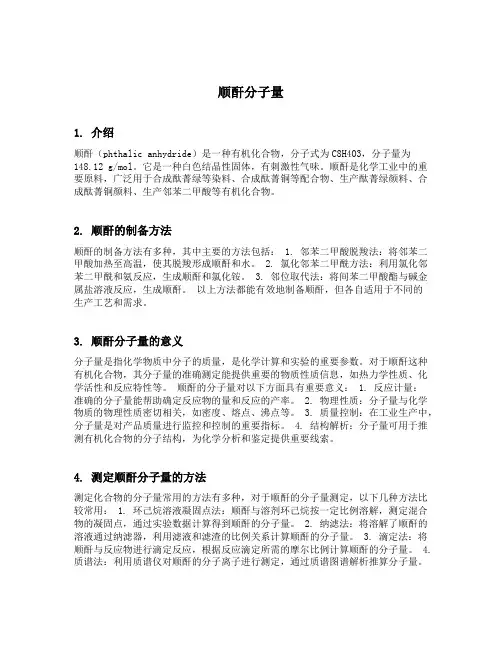 顺酐分子量