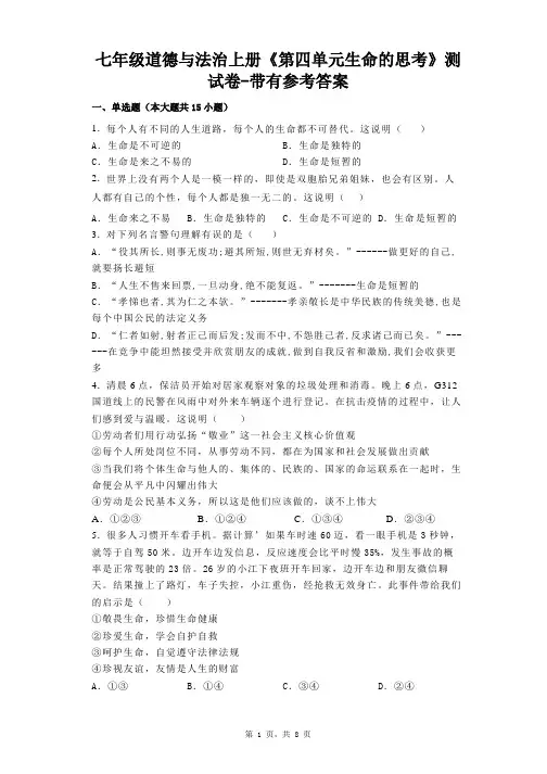 七年级道德与法治上册《第四单元生命的思考》测试卷-带有参考答案