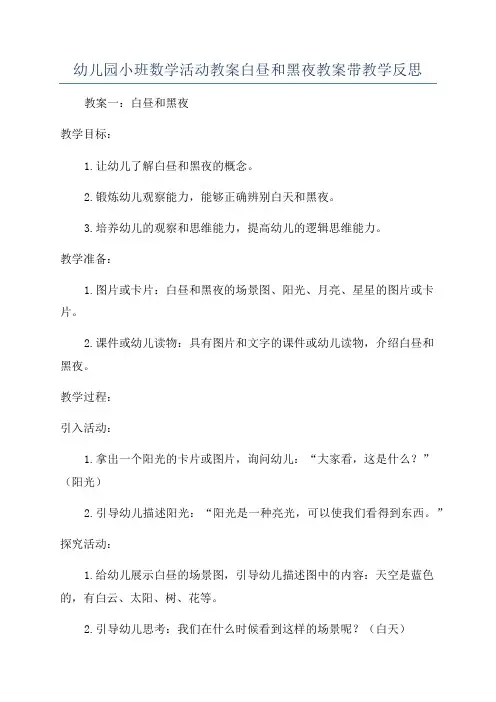 幼儿园小班数学活动教案白昼和黑夜教案带教学反思