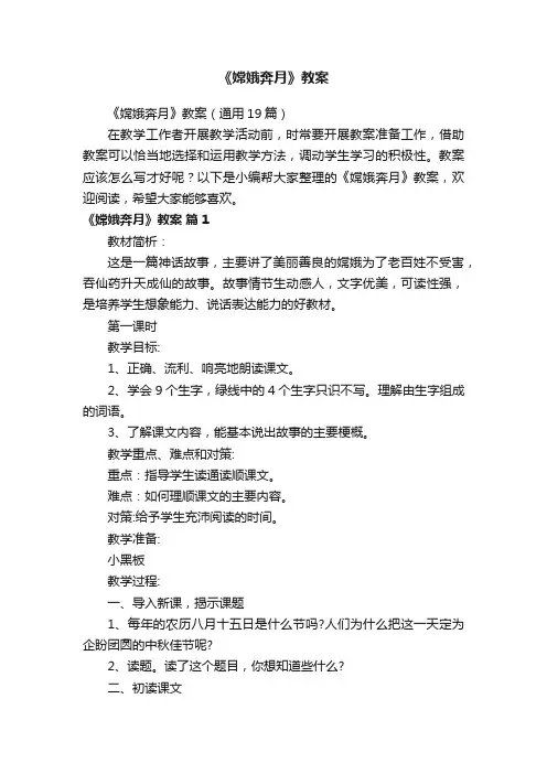 《嫦娥奔月》教案（通用19篇）