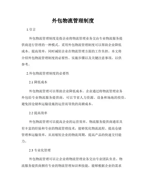 外包物流管理制度