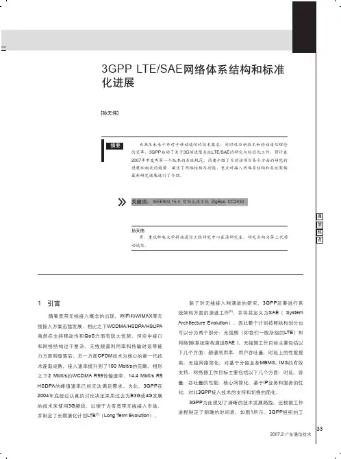 3GPPLTE_SAE网络体系结构和标准化进展