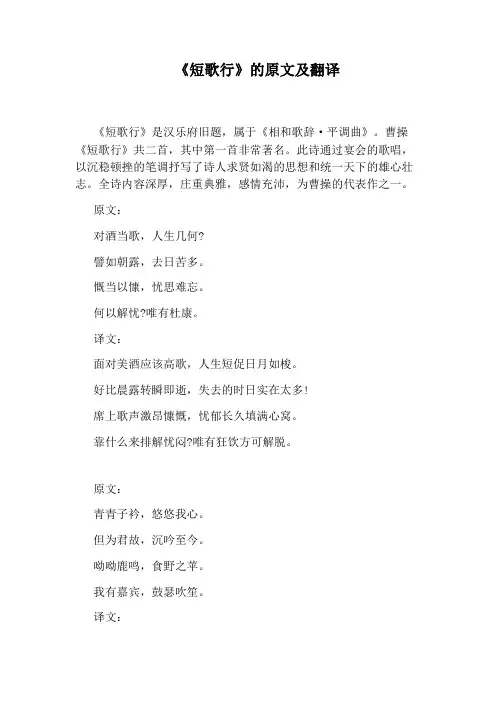 《短歌行》的原文及翻译