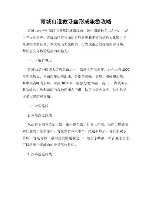 青城山道教寻幽形成旅游攻略
