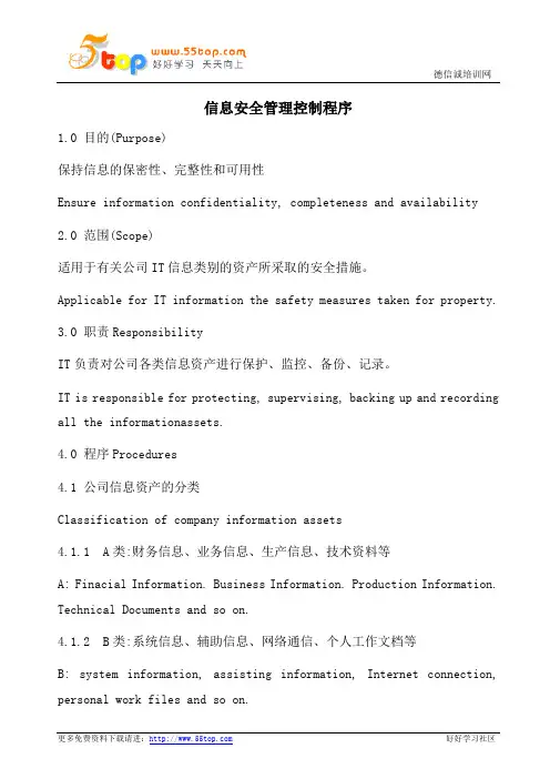 信息安全管理控制程序(中英文)