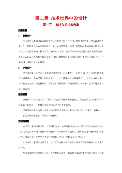 高中信息技术 技术世界中的设计教案 苏教版-苏教版高中全册信息技术教案