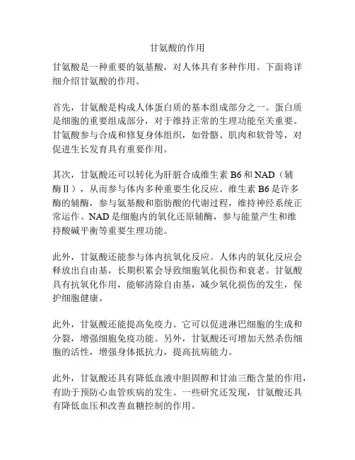 甘氨酸的作用