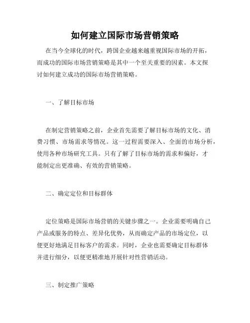 如何建立国际市场营销策略
