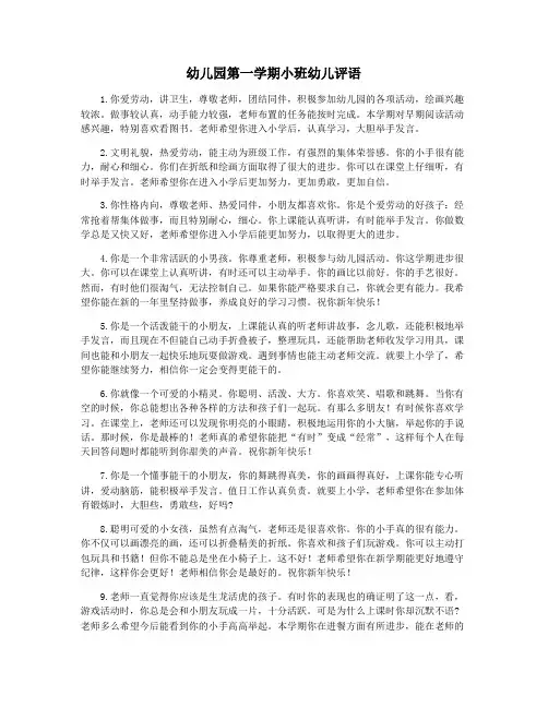 幼儿园第一学期小班幼儿评语