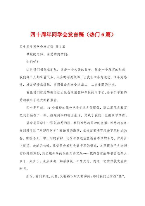 四十周年同学会发言稿(热门6篇)