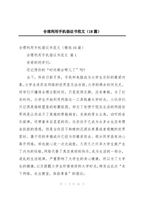 合理利用手机倡议书范文(16篇)