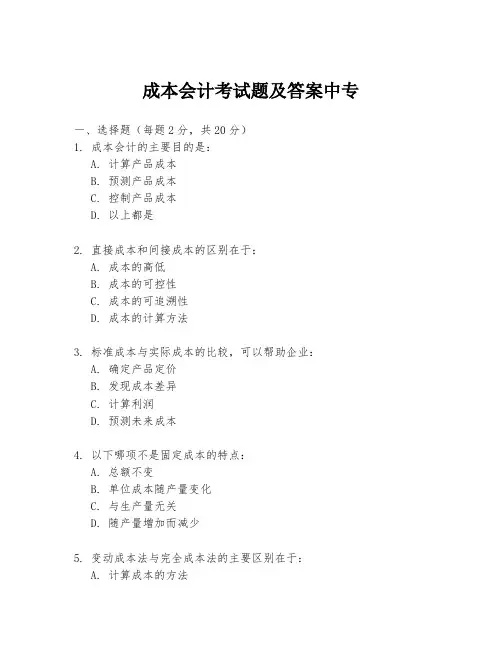 成本会计考试题及答案中专