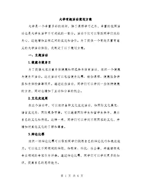 大学有趣活动策划方案（2篇）