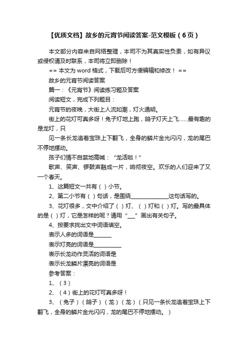 【优质文档】故乡的元宵节阅读答案-范文模板（6页）