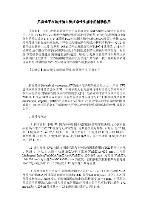 尼莫地平在治疗脑血管痉挛性头痛中的辅助作用