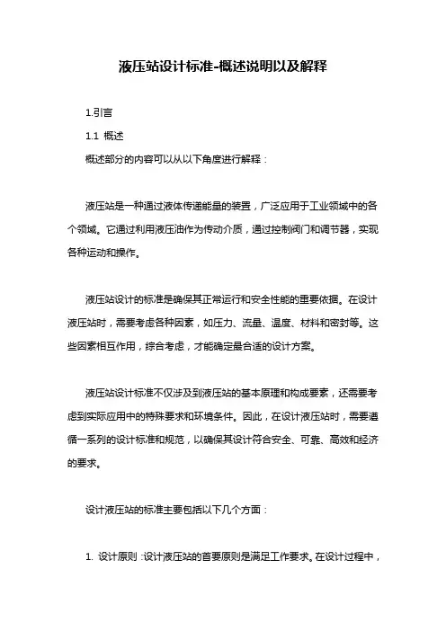 液压站设计标准-概述说明以及解释