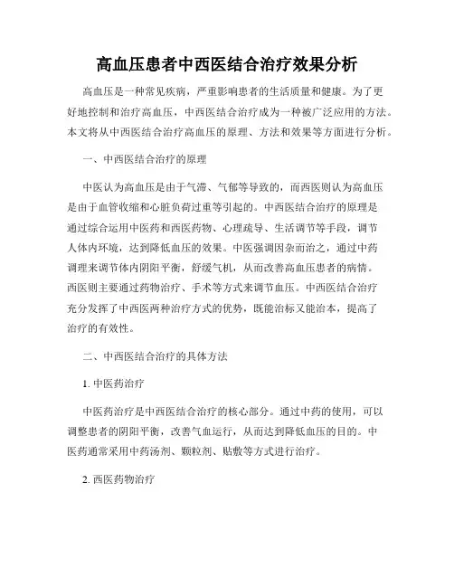 高血压患者中西医结合治疗效果分析