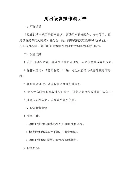 厨房设备操作说明书