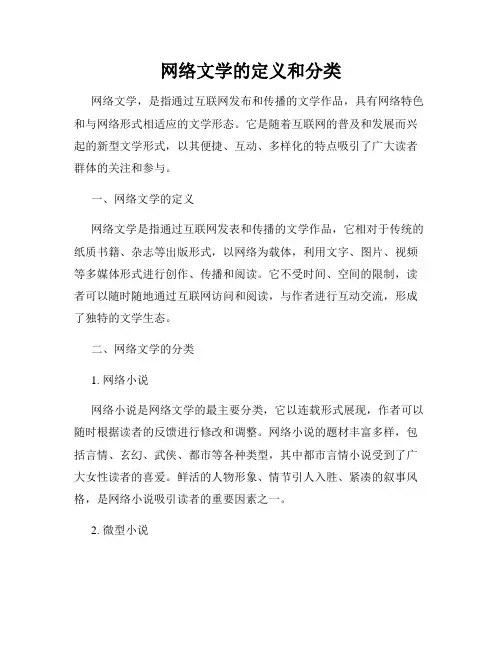 网络文学的定义和分类