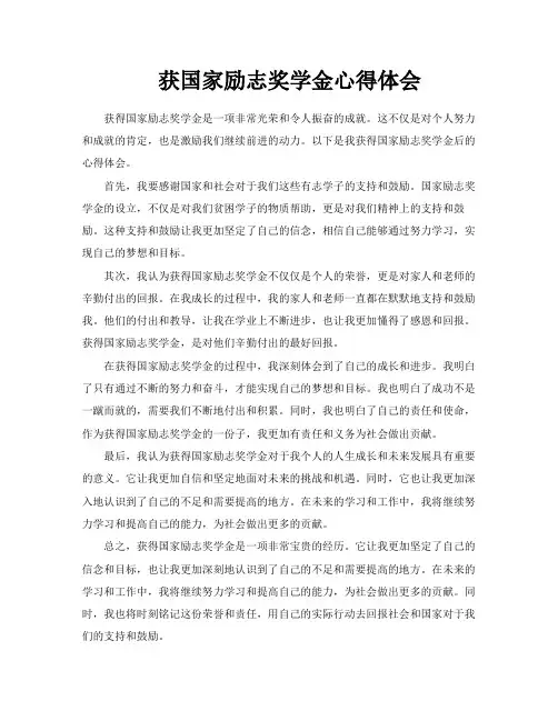 获国家励志奖学金心得体会