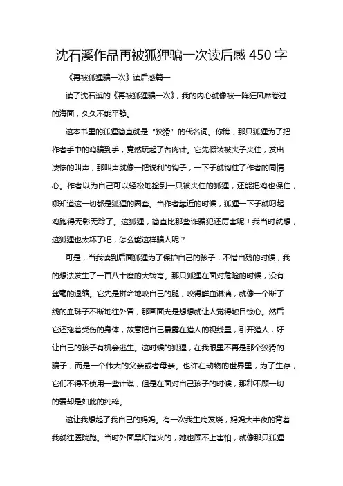 沈石溪作品再被狐狸骗一次读后感450字