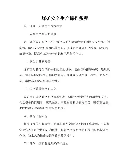煤矿安全生产操作规程