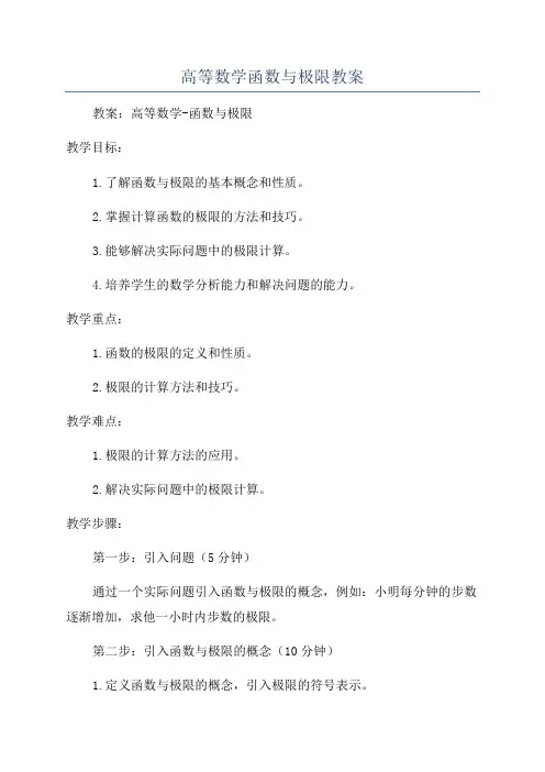 高等数学函数与极限教案