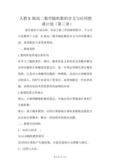 人教B版高二数学随机数的含义与应用教学计划(第三章)