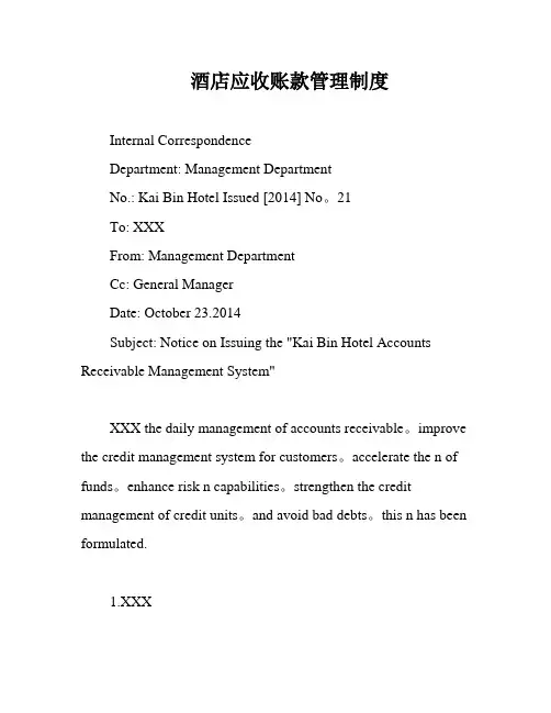 酒店应收账款管理制度