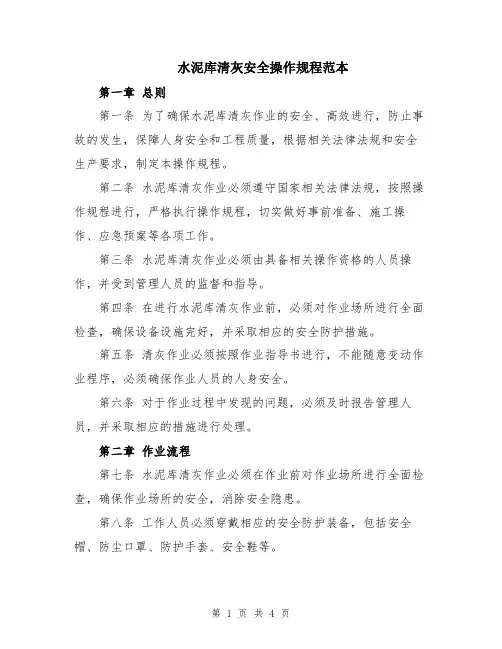 水泥库清灰安全操作规程范本