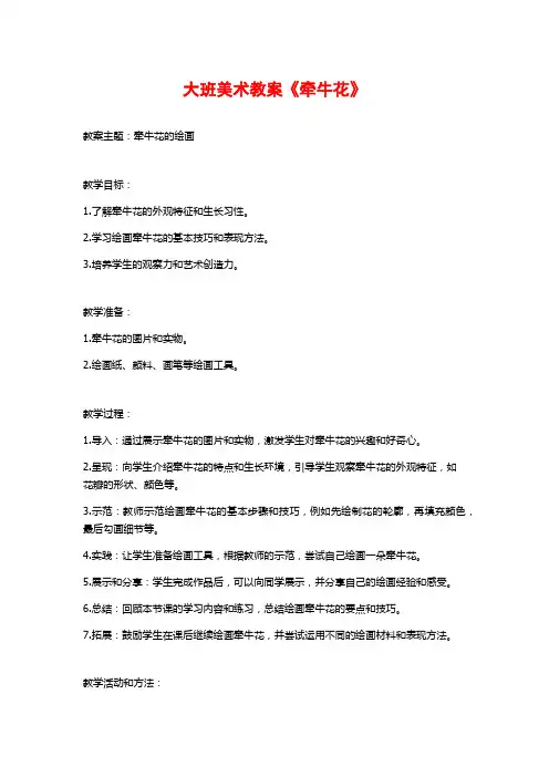大班美术教案《牵牛花》