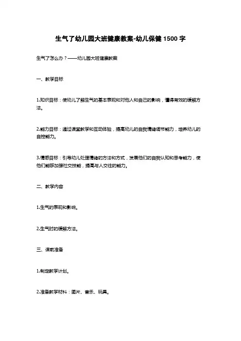 生气了幼儿园大班健康教案-幼儿保健1500字