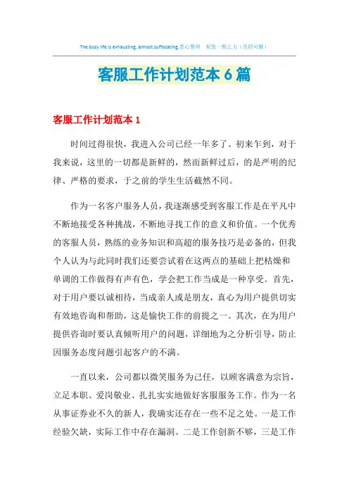 2021年客服工作计划范本6篇