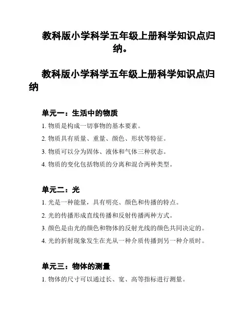 教科版小学科学五年级上册科学知识点归纳。