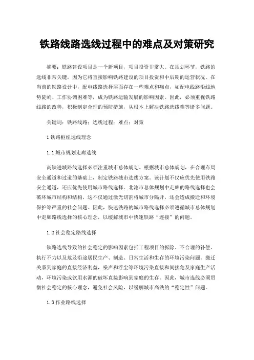 铁路线路选线过程中的难点及对策研究