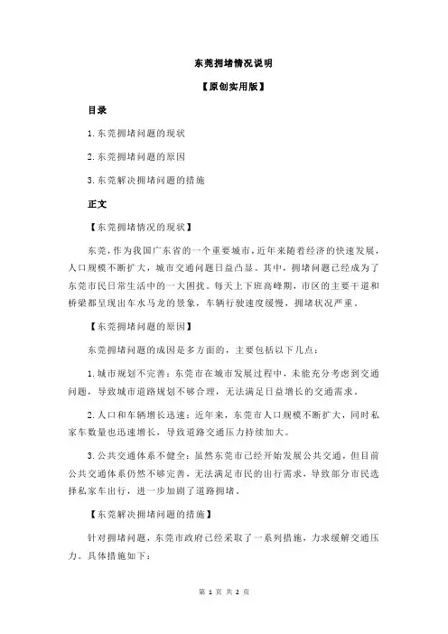 东莞拥堵情况说明