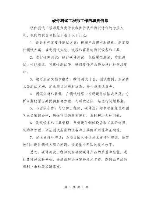 硬件测试工程师工作的职责信息