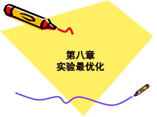 试验最优化--正交试验设计
