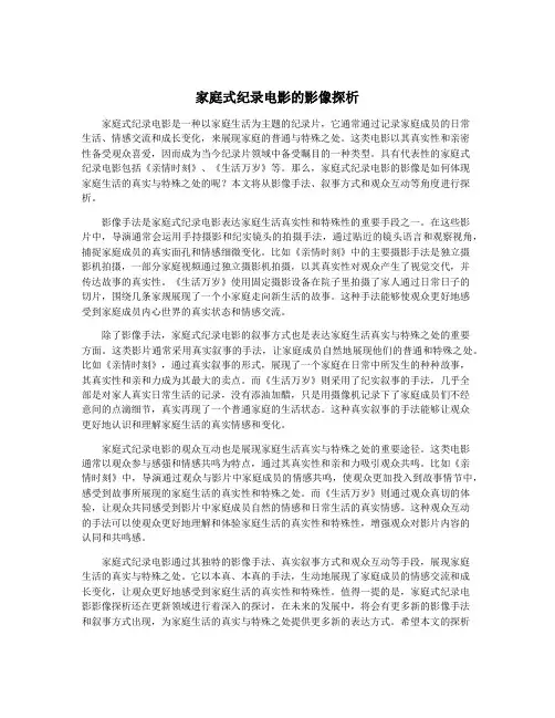家庭式纪录电影的影像探析